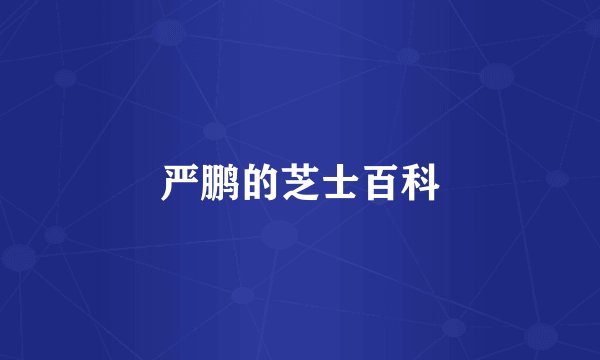 严鹏的芝士百科