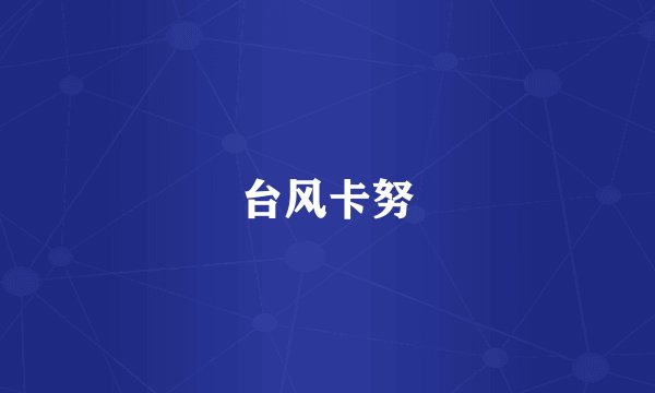 台风卡努