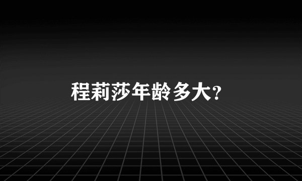 程莉莎年龄多大？