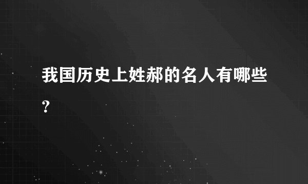 我国历史上姓郝的名人有哪些？