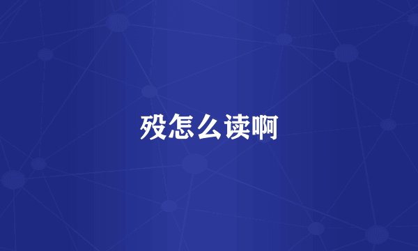 殁怎么读啊