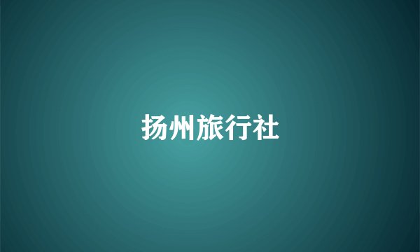 扬州旅行社
