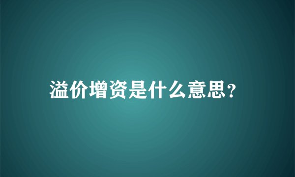 溢价增资是什么意思？