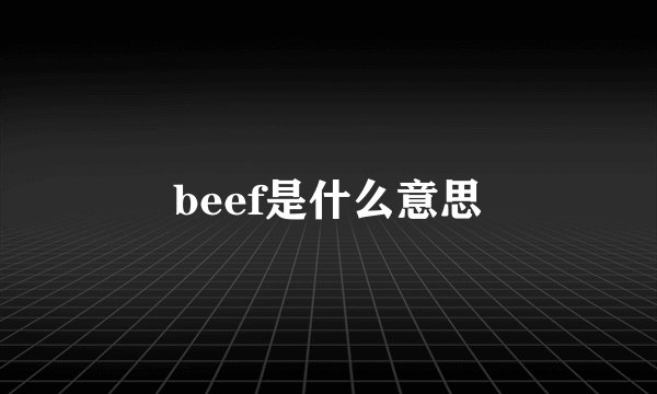 beef是什么意思