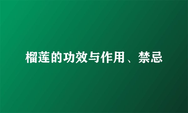 榴莲的功效与作用、禁忌