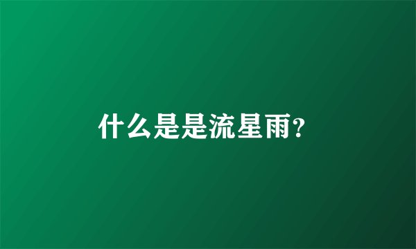 什么是是流星雨？