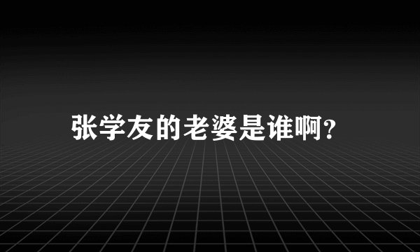 张学友的老婆是谁啊?