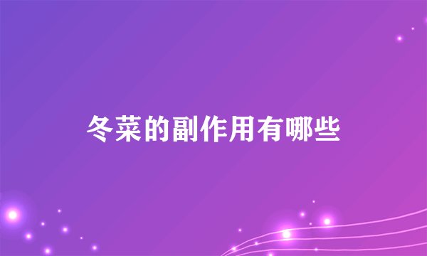 冬菜的副作用有哪些