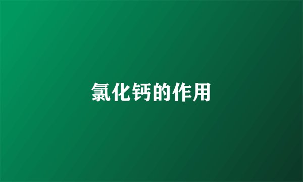 氯化钙的作用