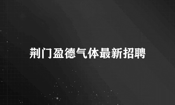 荆门盈德气体最新招聘