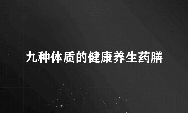 九种体质的健康养生药膳