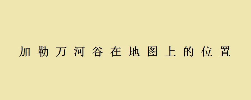 加勒万河谷在地图上的位置