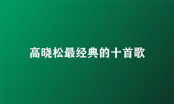高晓松最经典的十首歌