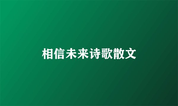 相信未来诗歌散文