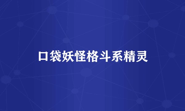 口袋妖怪格斗系精灵