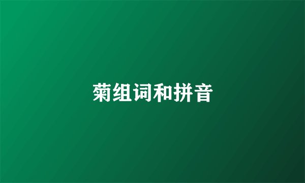菊组词和拼音
