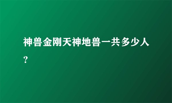 神兽金刚天神地兽一共多少人？