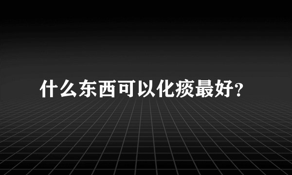 什么东西可以化痰最好？