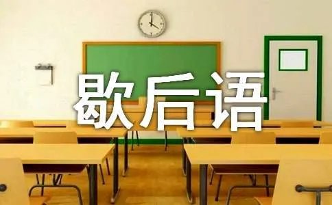 芝麻开花的歇后语
