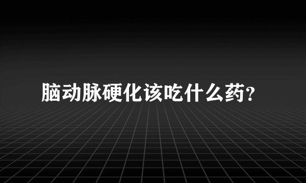 脑动脉硬化该吃什么药？