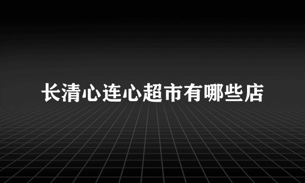 长清心连心超市有哪些店