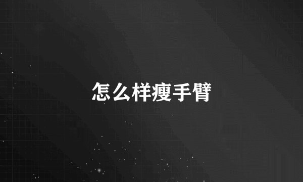 怎么样瘦手臂