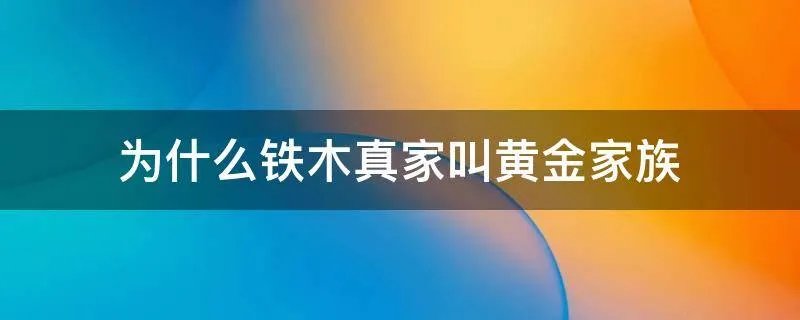 为什么铁木真家叫黄金家族