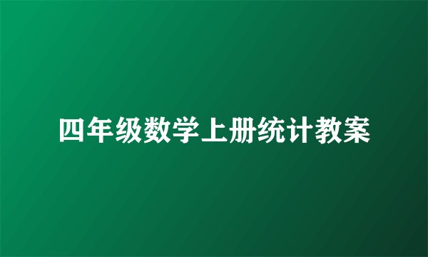 四年级数学上册统计教案