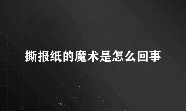 撕报纸的魔术是怎么回事