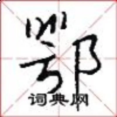 鄂