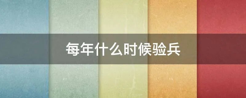 每年什么时候验兵