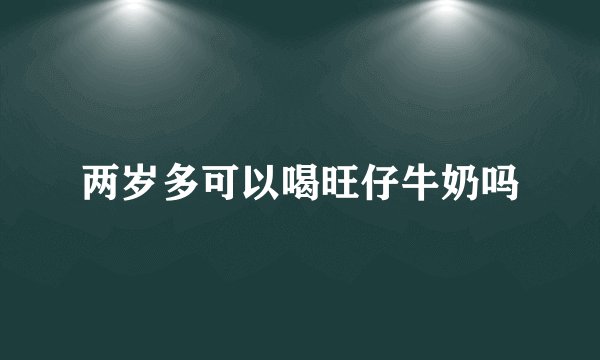 两岁多可以喝旺仔牛奶吗
