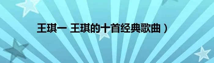 王琪一 王琪的十首经典歌曲）