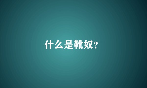 什么是靴奴？