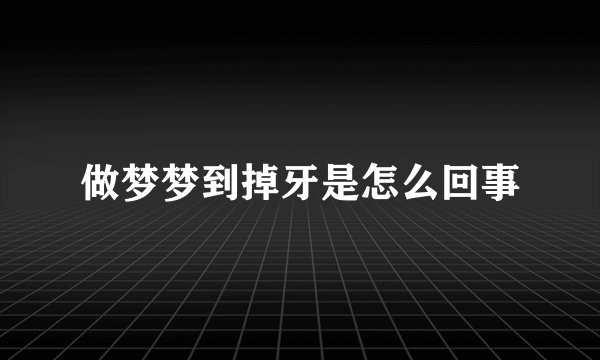 做梦梦到掉牙是怎么回事