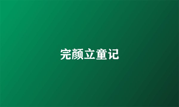 完颜立童记