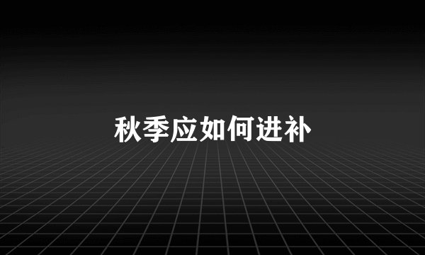 秋季应如何进补