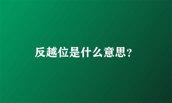 反越位是什么意思?