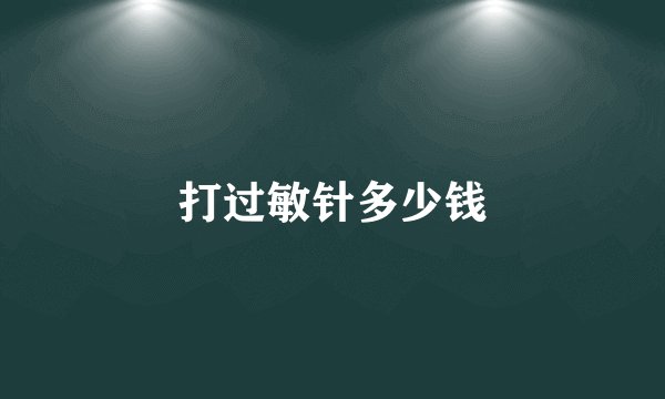 打过敏针多少钱