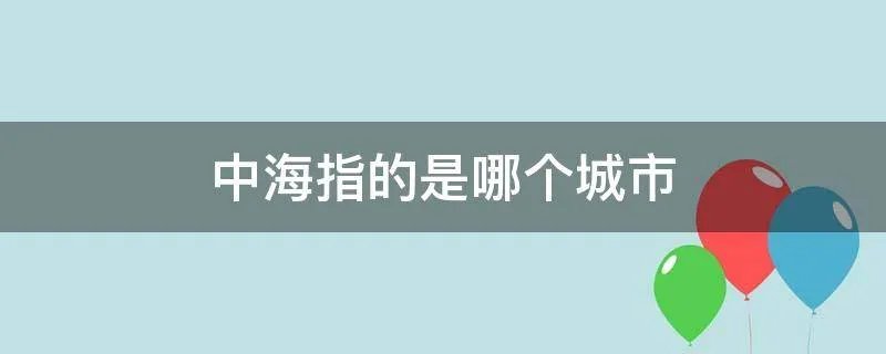 中海指的是哪个城市