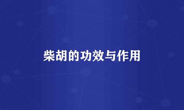 柴胡的功效与作用