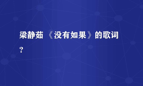梁静茹 《没有如果》的歌词？