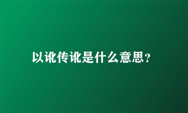 以讹传讹是什么意思？
