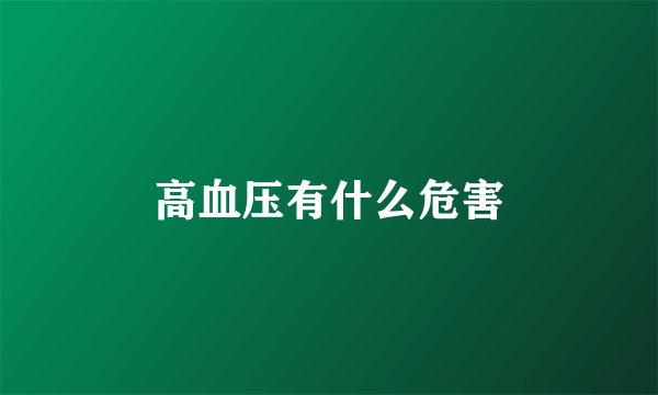 高血压有什么危害