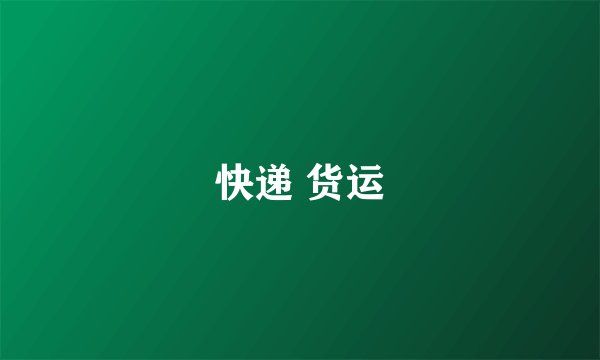 快递 货运