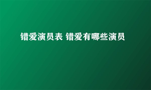 错爱演员表 错爱有哪些演员