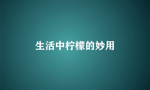 生活中柠檬的妙用