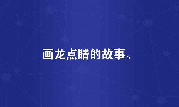 画龙点睛的故事。