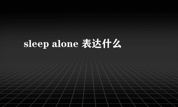 sleep alone 表达什么