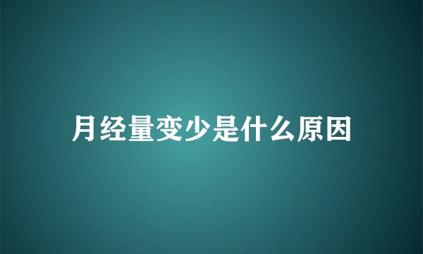 月经量变少是什么原因